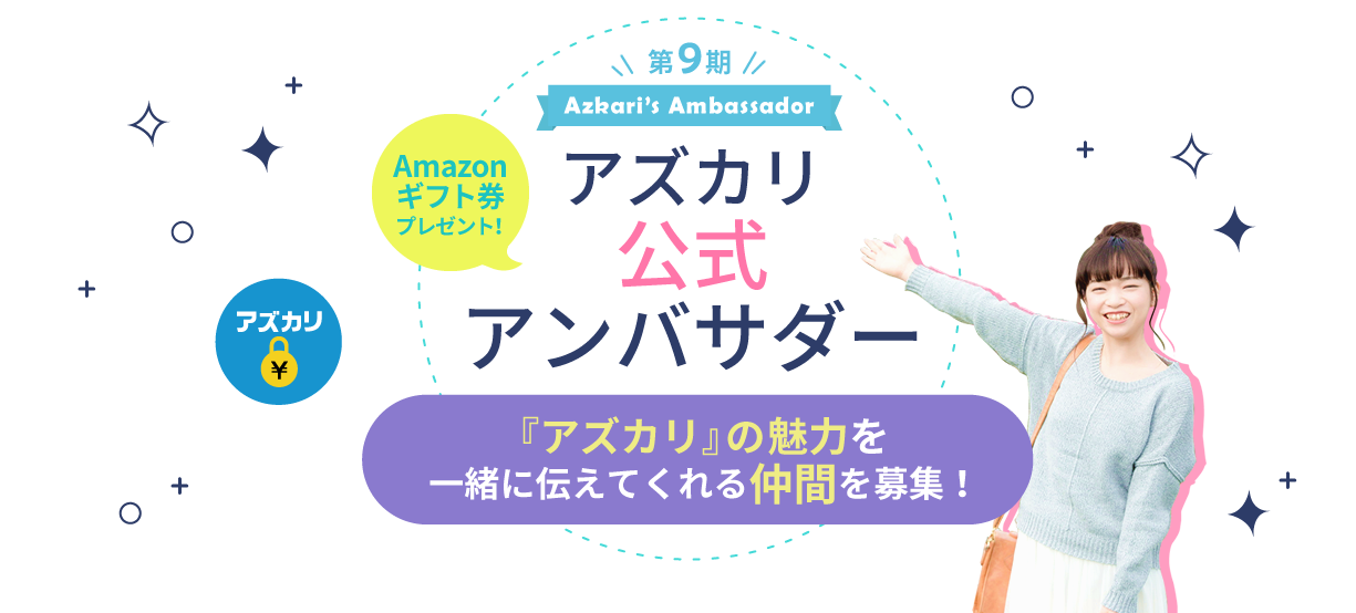 アズカリ公式アンバサダー『アズカリ』の魅力を一緒に伝えてくれる仲間を募集！