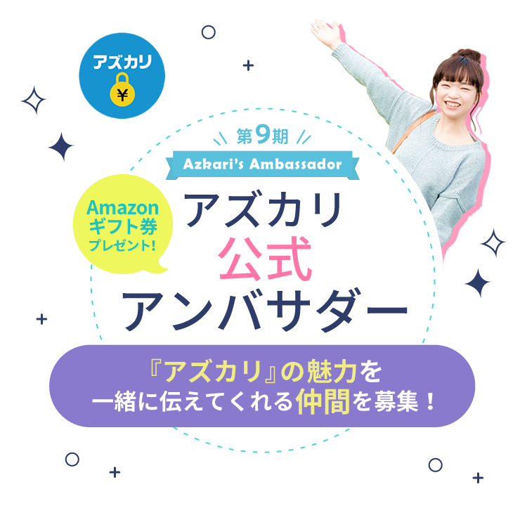 アズカリ公式アンバサダー『アズカリ』の魅力を一緒に伝えてくれる仲間を募集！