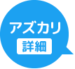 アズカリ詳細