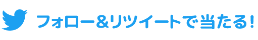 フォロー＆リツイートで当たる!