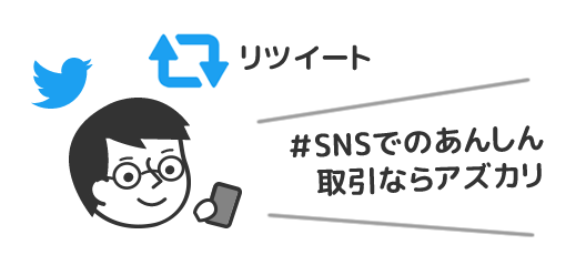 「#SNSでのあんしん取引ならアズカリ」がついた投稿をリツイート