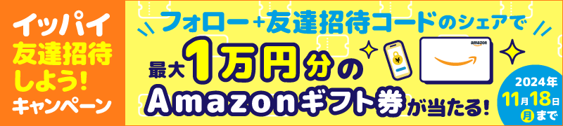 アズカリ、イッパイ友達招待しよう！キャンペーン！フォロー＋友達招待コードのシェアで最大1万円分のAmazonギフト券が当たる！