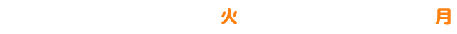 期間 2024年10月8日(火)～2024年11月18日(月)まで