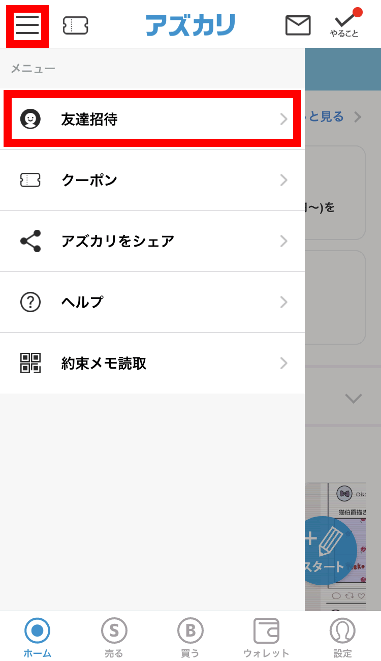 アプリ「メニュー」＞「友達招待」