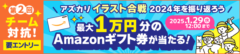 第2回チーム対抗！最大1万円分のAmazonギフト券が当たる！アズカリイラスト合戦で2024年を振り返ろう！