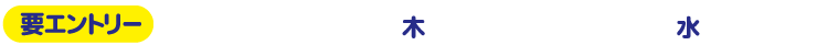 要エントリー　2024年12月26日(木)～2025年1月29日(水)12:00まで