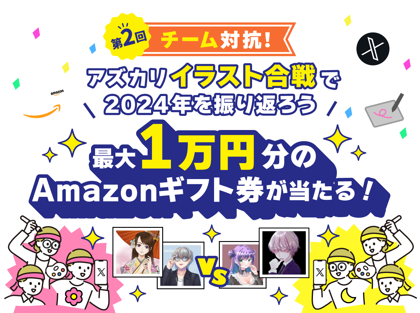 最大1万円分のAmazonギフト券が当たる！アズカリイラスト合戦で2024年を振り返ろう！