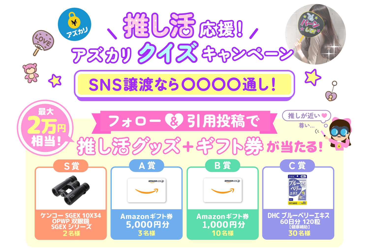 推し活応援！アズカリクイズキャンペーン。SNS譲渡なら〇〇〇〇通し！フォロー＆引用投稿で最大2万円相当の推し活グッズ＋ギフト券が当たる！