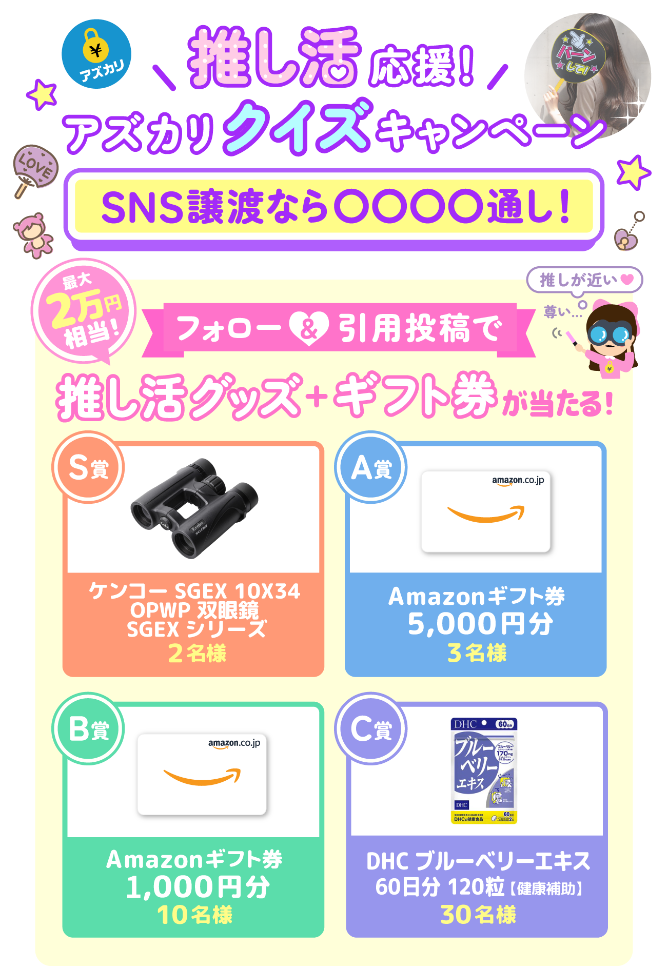 推し活応援！アズカリクイズキャンペーン。SNS譲渡なら〇〇〇〇通し！フォロー＆引用投稿で最大2万円相当の推し活グッズ＋ギフト券が当たる！