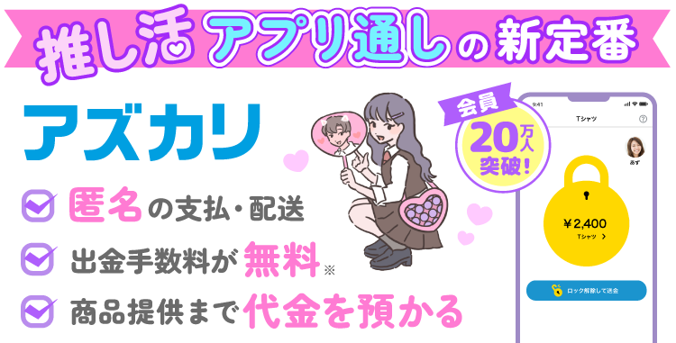 推し活アプリ通しの新定番「アズカリ」 匿名の支払・配送、出金手数料が無料、商品提供まで代金を預かる