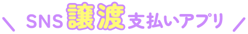 SNS譲渡支払いアプリ