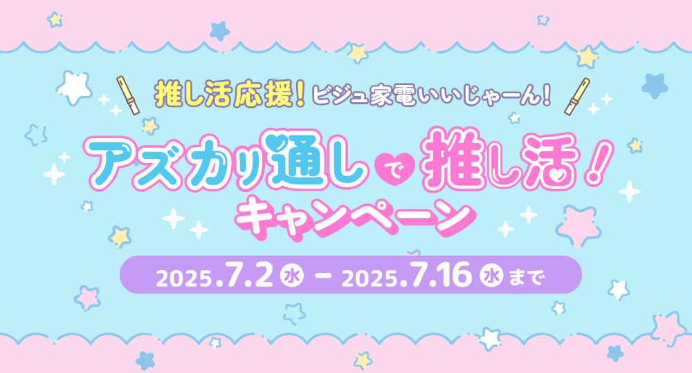 推し活応援ビジュ家電いいじゃ－んキャぺーン！美顔ローラーやヘアアイロンが当たる！アズカリ通しで推し活！