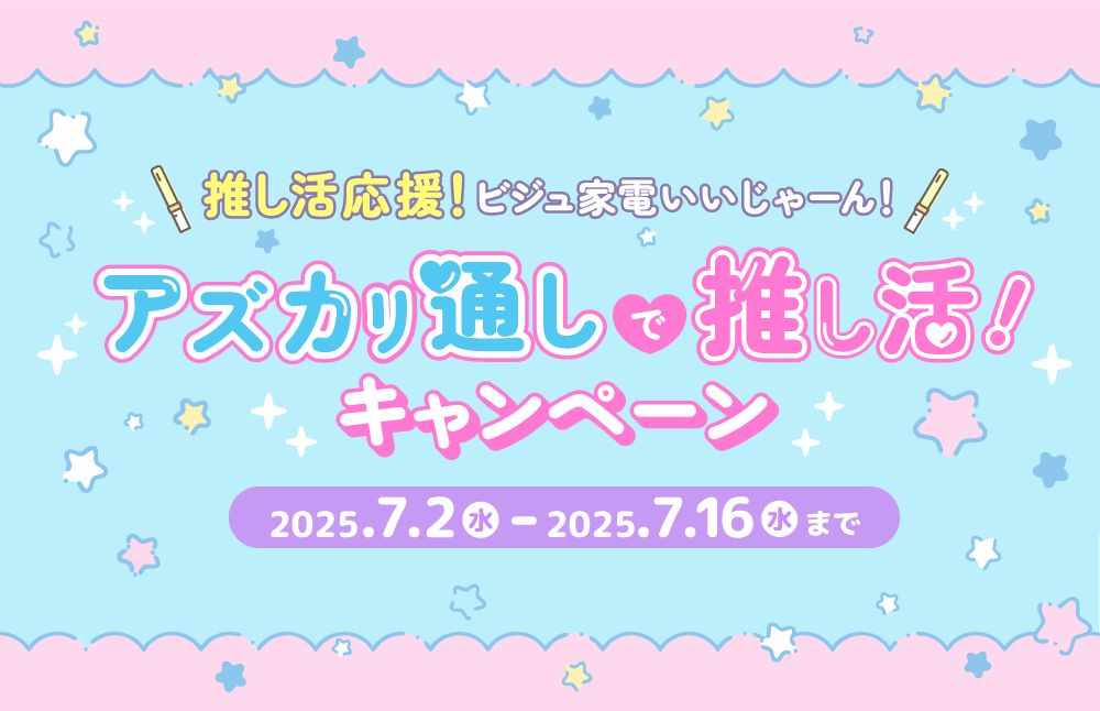 推し活応援ビジュ家電いいじゃ－んキャぺーン！美顔ローラーやヘアアイロンが当たる！アズカリ通しで推し活！
