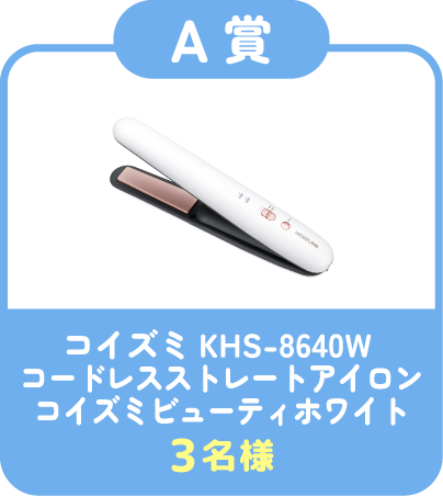 【A賞】コイズミ KHS-8640W コードレスストレートアイロン コイズミビューティ ホワイト 3名