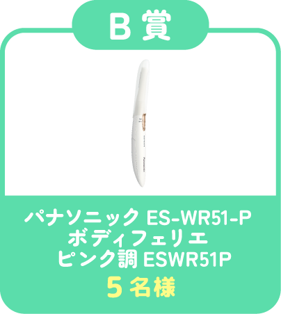 【B賞】パナソニック ES-WR51-P ボディフェリエ ピンク調ESWR51P 5名