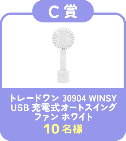 【C賞】トレードワン 30904 WINSY USB充電式オートスイングファン ホワイト 10名