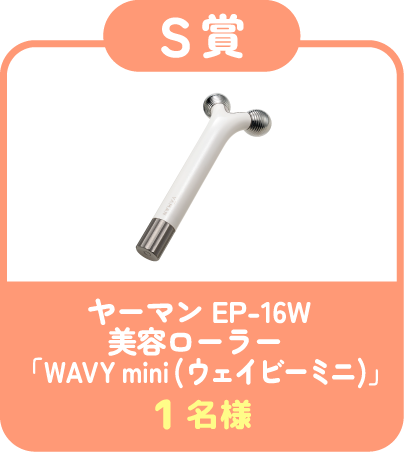 【S賞】ヤーマン EP-16W 美容ローラー 「WAVY mini(ウェイビーミニ)」 1名