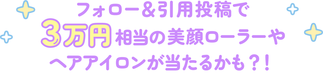 フォロー＆引用投稿で3万円相当の美顔ローラーやヘアアイロンが当たるかも？！