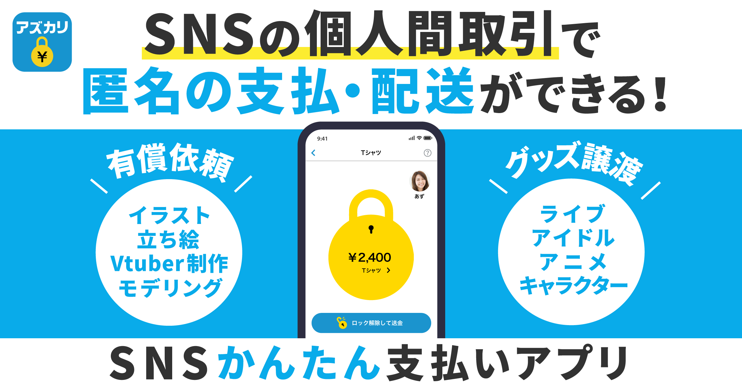 アズカリ】SNS上の個人間売買で匿名の支払・配送が簡単にできるアプリ