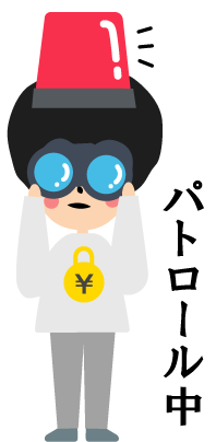 パトロール中