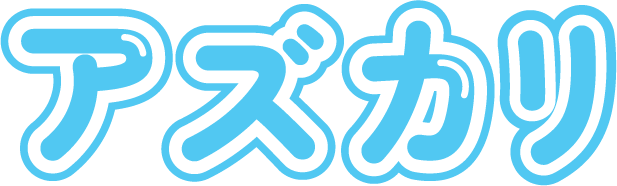アズカリ