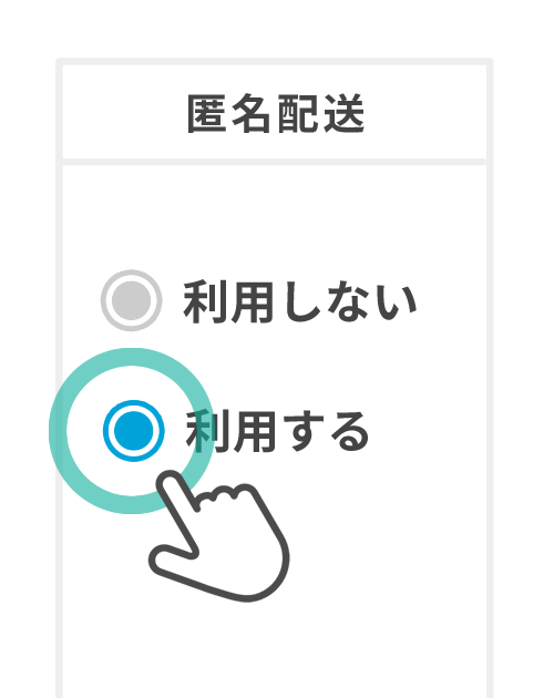 (1)「匿名配送」を選択