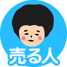 売る人